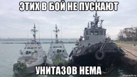 этих в бой не пускают унитазов нема