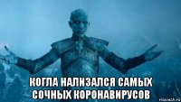  когла нализался самых сочных коронавирусов