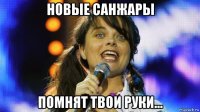 новые санжары помнят твои руки...
