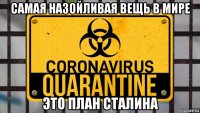 самая назойливая вещь в мире это план сталина