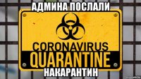 админа послали накарантин