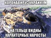 коронавирус украинум на тельце видны характерные наросты