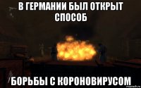 в германии был открыт способ борьбы с короновирусом