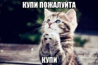 купи пожалуйта купи