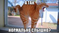 а так нормально слышно?