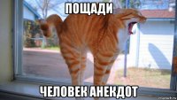 пощади человек анекдот