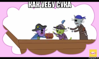 как уебу сука 