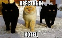 крёстный котец