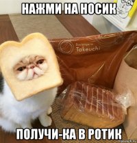 нажми на носик получи-ка в ротик