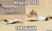 их было трое три пацана