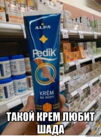  такой крем любит шада