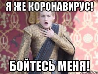 я же коронавирус! бойтесь меня!