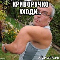криворучко уходи... 