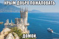 крым добро пожаловать домой.