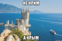 не крим а крым