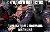 сегодня в новостях дура из дом 2 поймала милиция