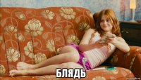  блядь
