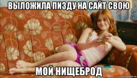 выложила пизду на сайт свою мой нищеброд