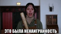  это была ненаигранность