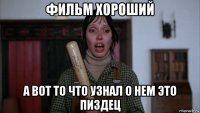 фильм хороший а вот то что узнал о нем это пиздец