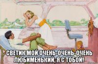  светик мой очень-очень-очень любименький, я с тобой!