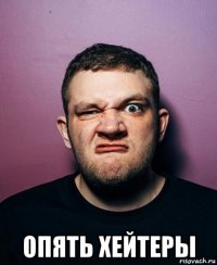  опять хейтеры