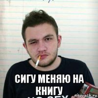  сигу меняю на книгу