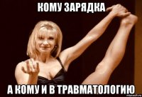 кому зарядка а кому и в травматологию