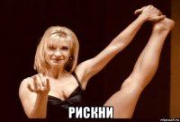  рискни