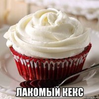  лакомый кекс