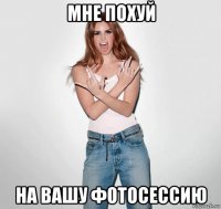 мне похуй на вашу фотосессию
