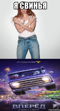 я свинья 
