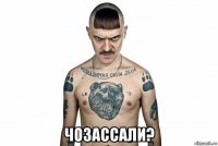  чозассали?
