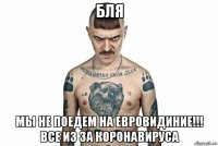 бля мы не поедем на евровидиние!!! все из за коронавируса
