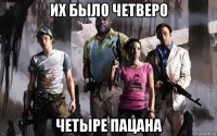 их было четверо четыре пацана
