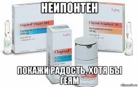 неипонтен покажи радость, хотя бы геям