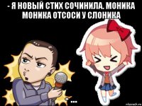 - я новый стих сочинила. моника моника отсоси у слоника - ...