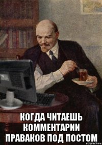  когда читаешь комментарии праваков под постом