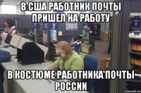 в сша работник почты пришел на работу в костюме работника почты россии