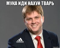 мука иди нахуй тварь 