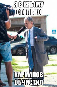 я в крыму столько карманов обчистил