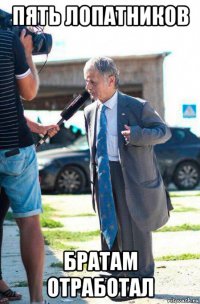 пять лопатников братам отработал