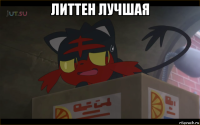 литтен лучшая 