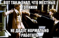 вот так и знал, что местные гопники не дадут нормально работать