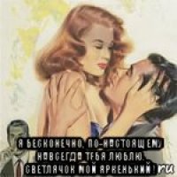  я бесконечно, по-настоящему навсегда тебя люблю. светлячок мой яркенький !