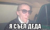  я съел деда