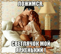 ложимся, светлячок мой яркенький !