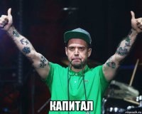  капитал