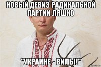 новый девиз радикальной партии ляшко "украине - вилы!"