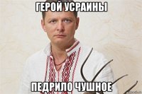 герой усраины педрило чушное